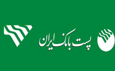 زمان مجمع عمومی عادی پست بانک ایران تغییر یافت